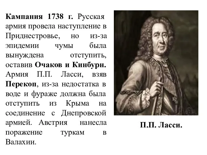 Кампания 1738 г. Русская армия провела наступление в Приднестровье, но