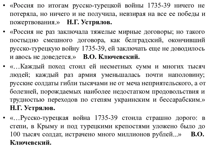 «Россия по итогам русско-турецкой войны 1735-39 ничего не потеряла, но