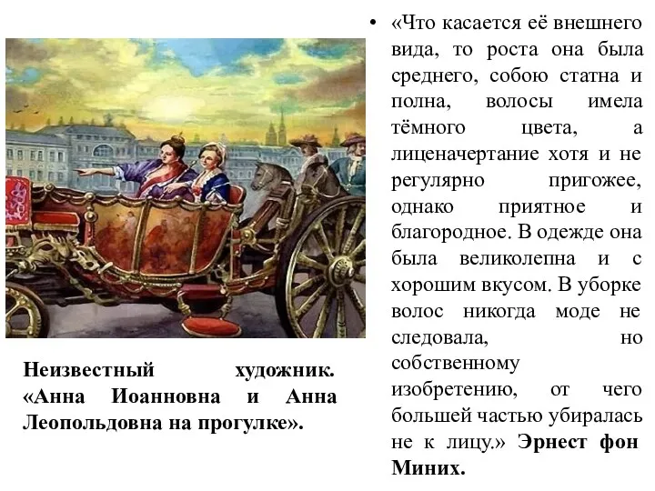 «Что касается её внешнего вида, то роста она была среднего,