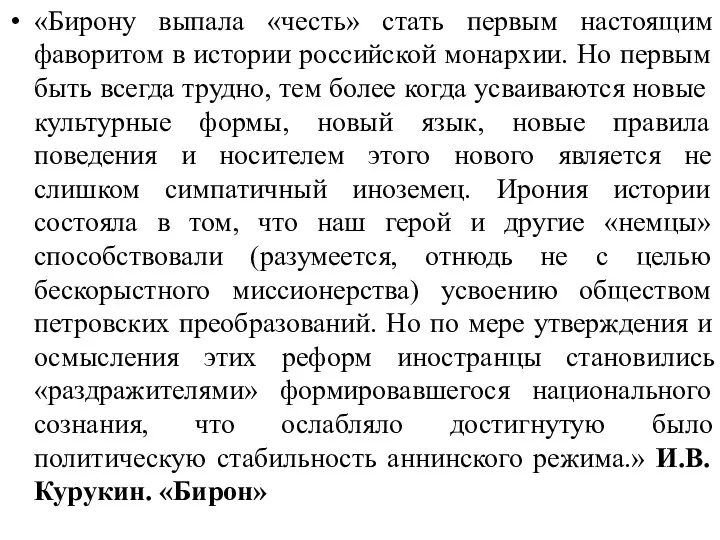 «Бирону выпала «честь» стать первым настоящим фаворитом в истории российской