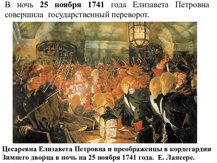 В ночь 25 ноября 1741 года Елизавета Петровна совершила государственный