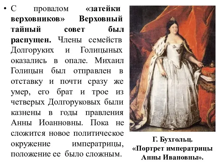 С провалом «затейки верховников» Верховный тайный совет был распущен. Члены