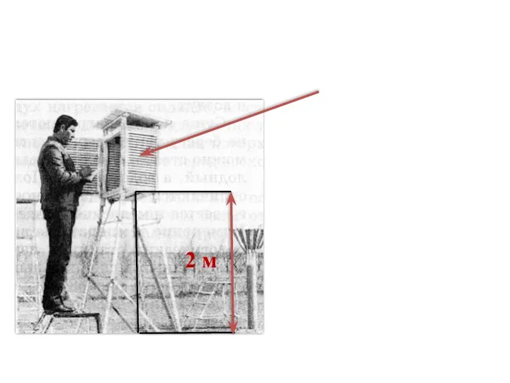 Измерение температуры воздуха 2 м термометр помещают в специальную будку