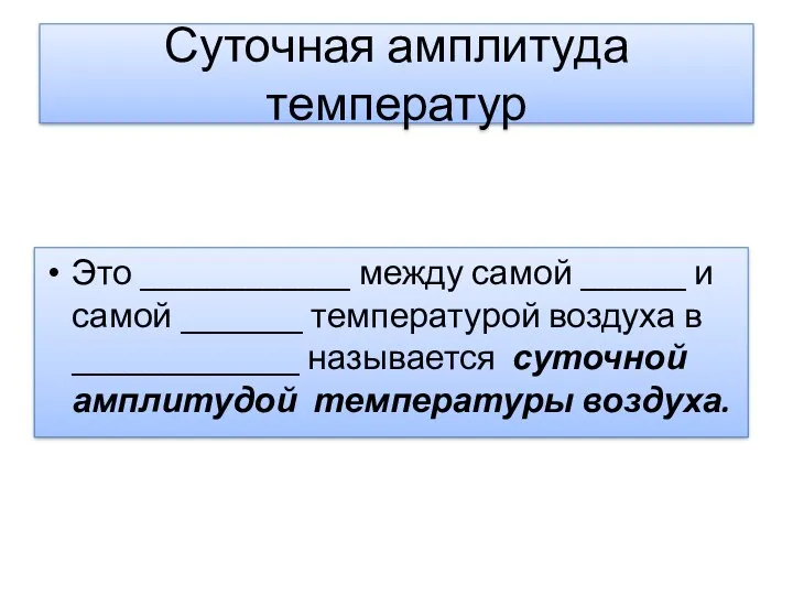 Суточная амплитуда температур Это ____________ между самой ______ и самой