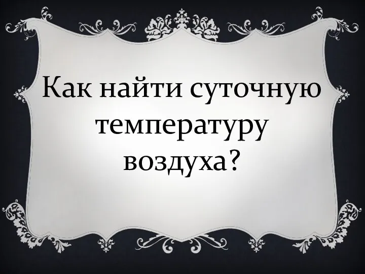 Как найти суточную температуру воздуха?