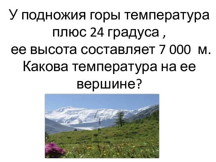 У подножия горы температура плюс 24 градуса , ее высота