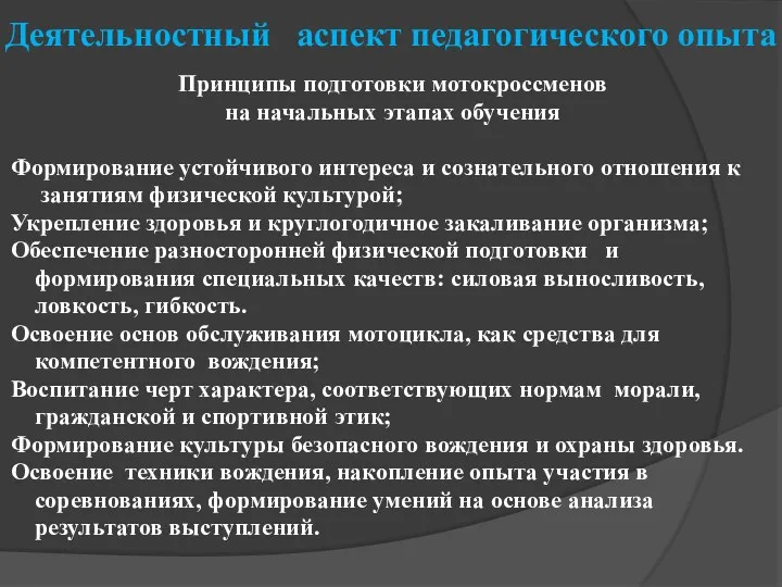 Деятельностный аспект педагогического опыта Принципы подготовки мотокроссменов на начальных этапах