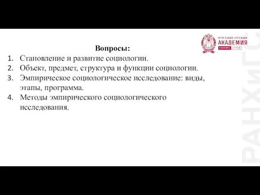 РАНХиГС Вопросы: Становление и развитие социологии. Объект, предмет, структура и