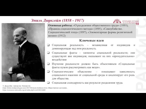 РАНХиГС Эмиль Дюркгейм (1858 - 1917) Э. Дюркгейм / Авторство: