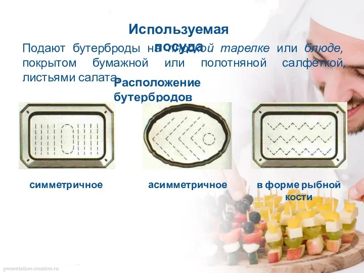 Используемая посуда Подают бутерброды на плоской тарелке или блюде, покрытом