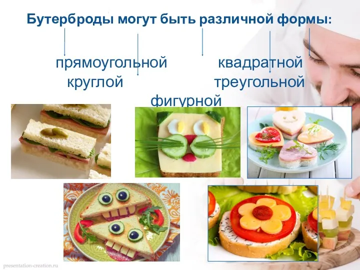 Бутерброды могут быть различной формы: прямоугольной квадратной круглой треугольной фигурной