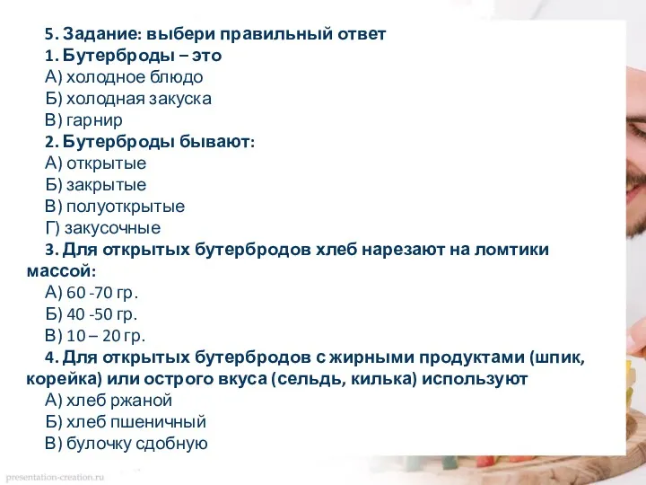 5. Задание: выбери правильный ответ 1. Бутерброды – это А) холодное блюдо Б)