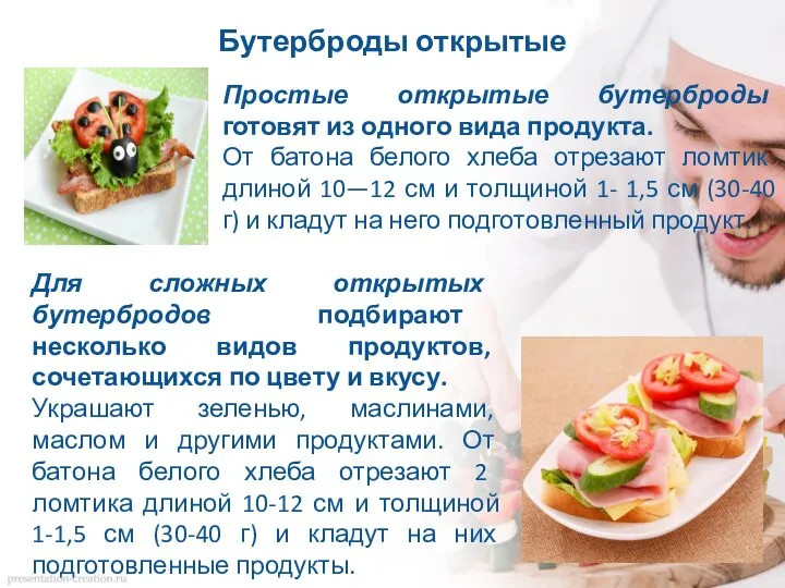 Бутерброды открытые Простые открытые бутерброды готовят из одного вида продукта.