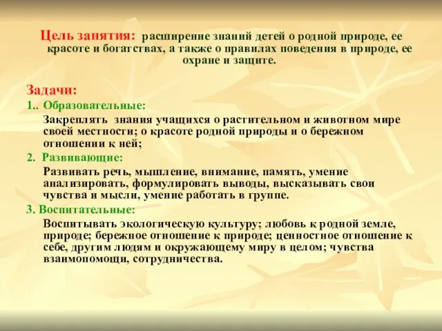 Цель занятия: расширение знаний детей о родной природе, ее красоте