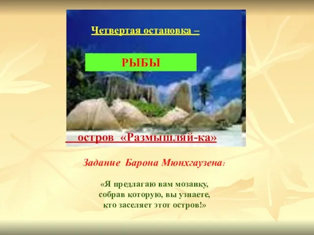 остров «Размышляй-ка» Четвертая остановка – «Я предлагаю вам мозаику, собрав