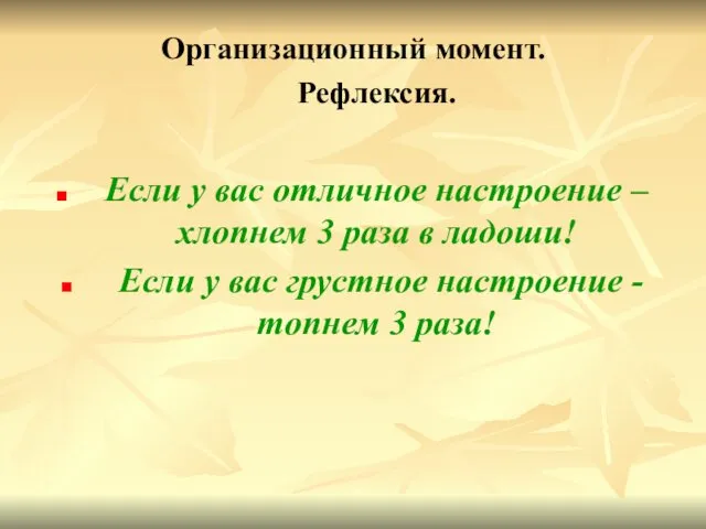 Организационный момент. Рефлексия. Если у вас отличное настроение – хлопнем