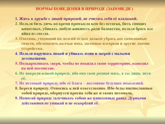 НОРМЫ ПОВЕДЕНИЯ В ПРИРОДЕ (ЗАПОВЕДИ ) 1. Жить в дружбе