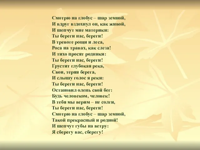 Смотрю на глобус – шар земной, И вдруг вздохнул он,