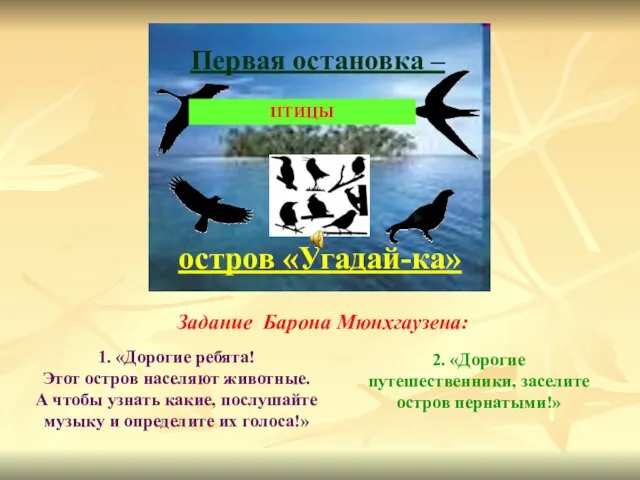 Первая остановка – 1. «Дорогие ребята! Этот остров населяют животные.