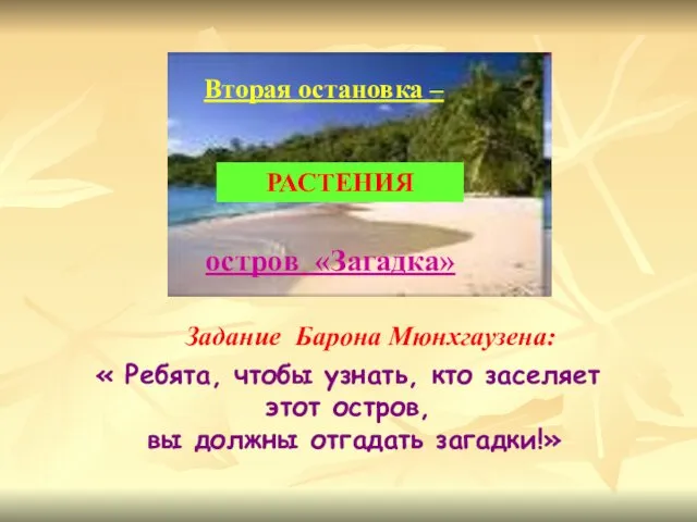 остров «Загадка» Вторая остановка – « Ребята, чтобы узнать, кто