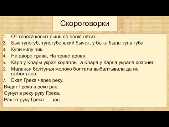 Скороговорки От топота копыт пыль по полю летит. Бык тупогуб,