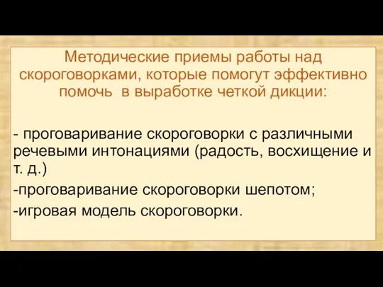 Методические приемы работы над скороговорками, которые помогут эффективно помочь в