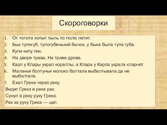 Скороговорки От топота копыт пыль по полю летит. Бык тупогуб,