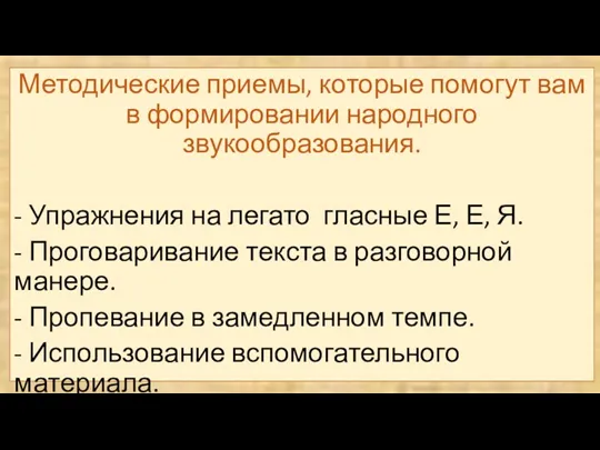 Методические приемы, которые помогут вам в формировании народного звукообразования. -