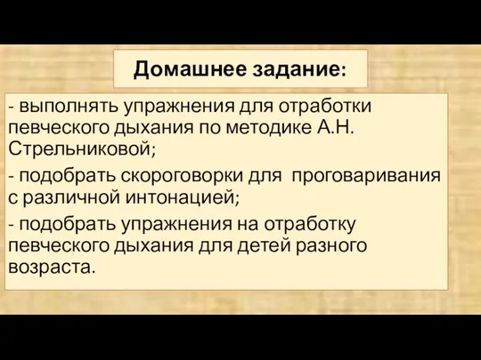 Домашнее задание: - выполнять упражнения для отработки певческого дыхания по