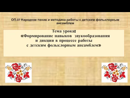 Тема урока: «Формирование навыков звукообразования и дикции в процессе работы