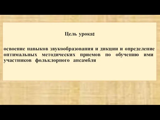 Цель урока: освоение навыков звукообразования и дикции и определение оптимальных