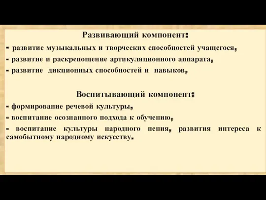 Развивающий компонент: - развитие музыкальных и творческих способностей учащегося, -