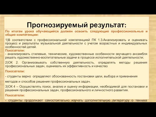 Прогнозируемый результат: По итогам урока обучающийся должен освоить следующие профессиональные