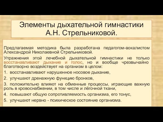 Элементы дыхательной гимнастики А.Н. Стрельниковой. Предлагаемая методика была разработана педагогом-вокалистом