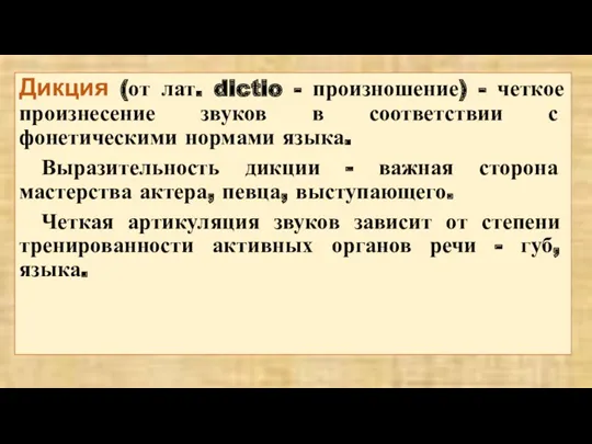 Дикция (от лат. dictio - произношение) - четкое произнесение звуков