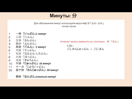 Минуты: 分 Для обозначения минут используем иероглиф 分 「ふん・ぷん」 после