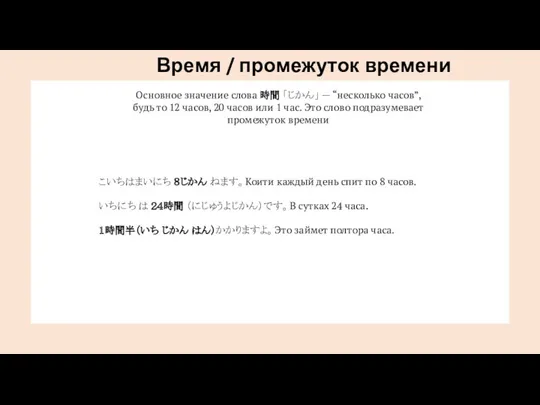 Время / промежуток времени Основное значение слова 時間 「じかん」 —