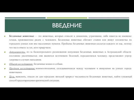 ВВЕДЕНИЕ Бездомные животные — это животные, которых относят к домашним,