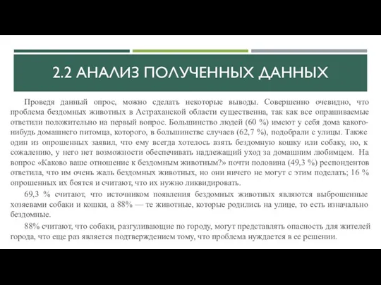 2.2 АНАЛИЗ ПОЛУЧЕННЫХ ДАННЫХ Проведя данный опрос, можно сделать некоторые