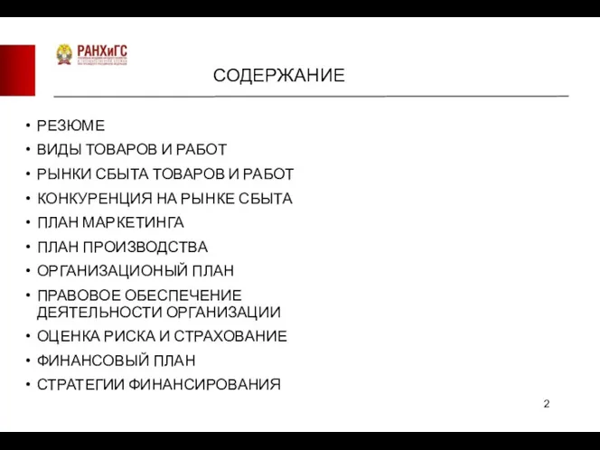 СОДЕРЖАНИЕ РЕЗЮМЕ ВИДЫ ТОВАРОВ И РАБОТ РЫНКИ СБЫТА ТОВАРОВ И