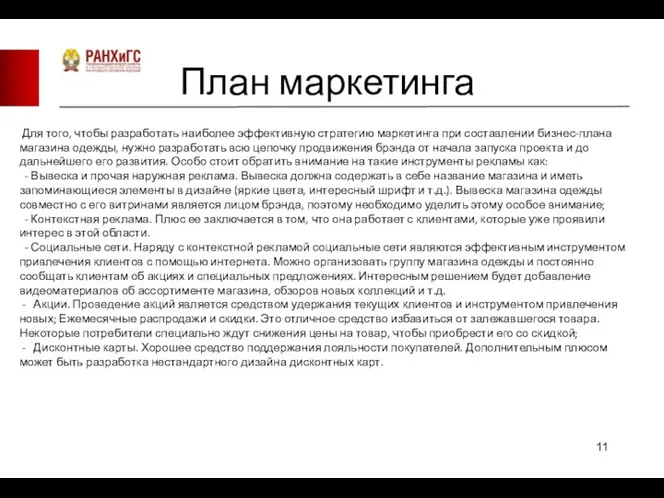 План маркетинга Для того, чтобы разработать наиболее эффективную стратегию маркетинга