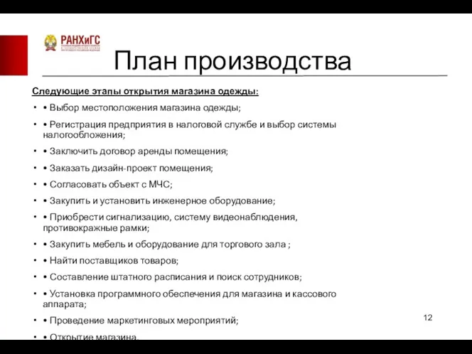 План производства Следующие этапы открытия магазина одежды: • Выбор местоположения