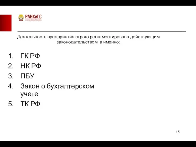 Деятельность предприятия строго регламентирована действующим законодательством, а именно: ГК РФ