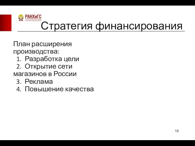 Стратегия финансирования План расширения производства: 1. Разработка цели 2. Открытие