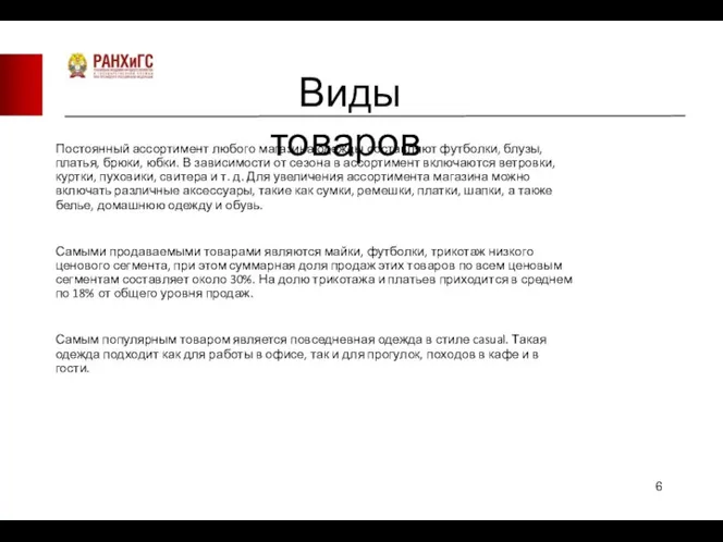 Виды товаров Постоянный ассортимент любого магазина одежды составляют футболки, блузы,