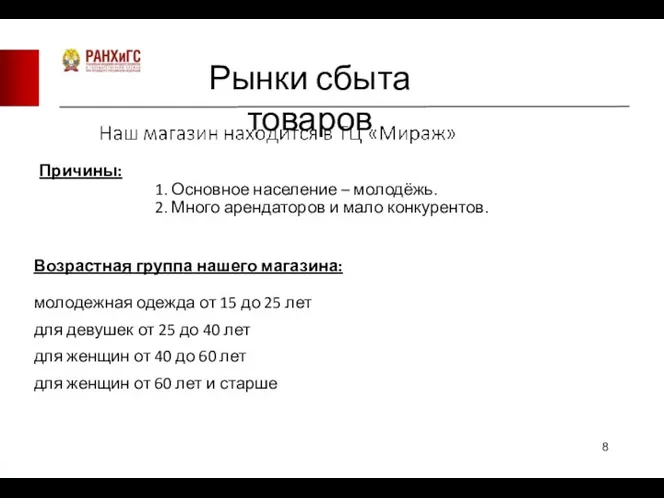 Рынки сбыта товаров Причины: 1. Основное население – молодёжь. 2.