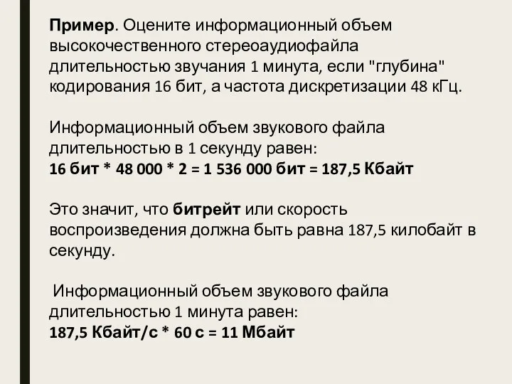 Пример. Оцените информационный объем высокочественного стереоаудиофайла длительностью звучания 1 минута,