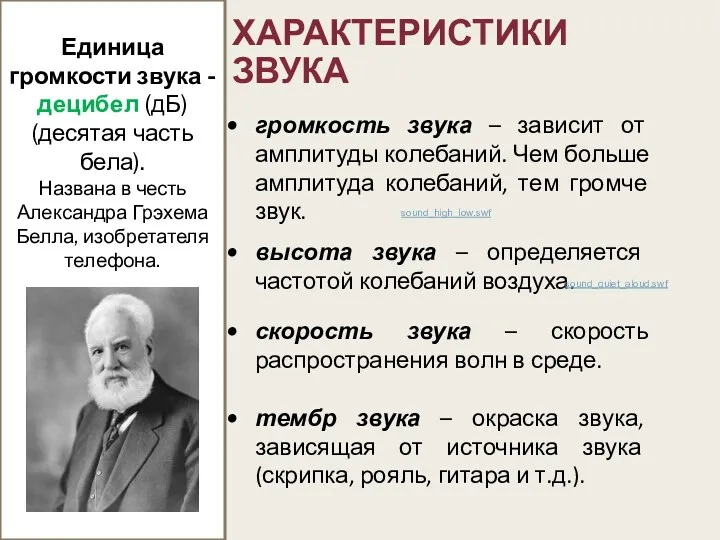 ХАРАКТЕРИСТИКИ ЗВУКА громкость звука – зависит от амплитуды колебаний. Чем