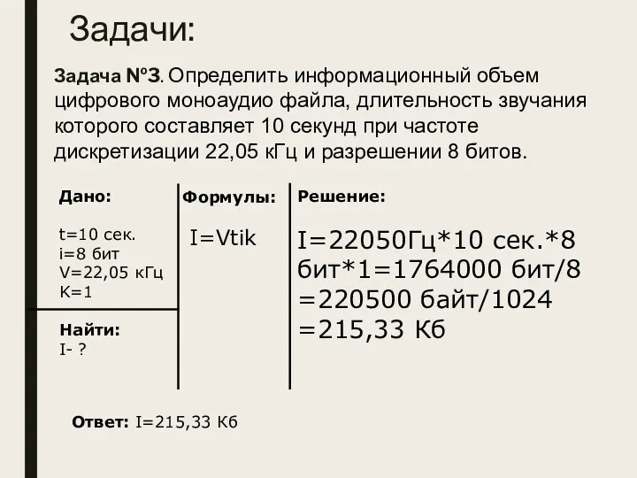 Задачи: Задача №3. Определить информационный объем цифрового моноаудио файла, длительность