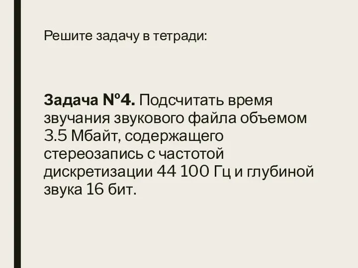 Решите задачу в тетради: Задача №4. Подсчитать время звучания звукового